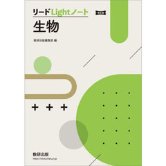 リードＬｉｇｈｔノート生物　改訂版