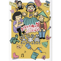 久保みねヒャダこじらせナイトこじらせ大事典２０１２－２０２４