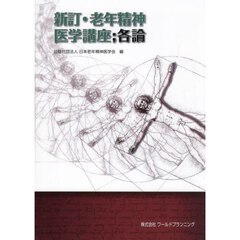 老年精神医学講座　各論　新訂