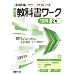 中学教科書ワーク東京書籍版理科２年