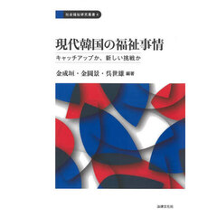 現代韓国の福祉事情　キャッチアップか、新しい挑戦か