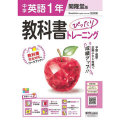 中学 教科書ぴったりトレーニング 英語１年 開隆堂版