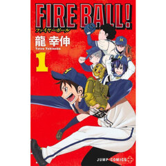 ＦＩＲＥ　ＢＡＬＬ！　１