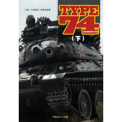 ＴＹＰＥ７４　下