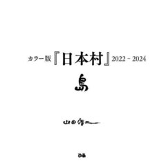 カラー版『日本村』２０２２－２０２４島