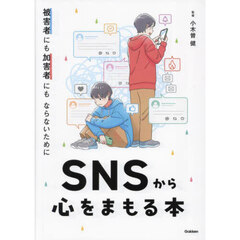 ＳＮＳから心をまもる本　被害者にも加害者にもならないために