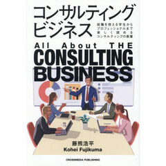 コンサルティングビジネス　就職を控える学生からプロフェッショナルまで楽しく読めるコンサルティングの教養