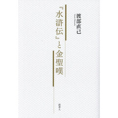 『水滸伝』と金聖嘆