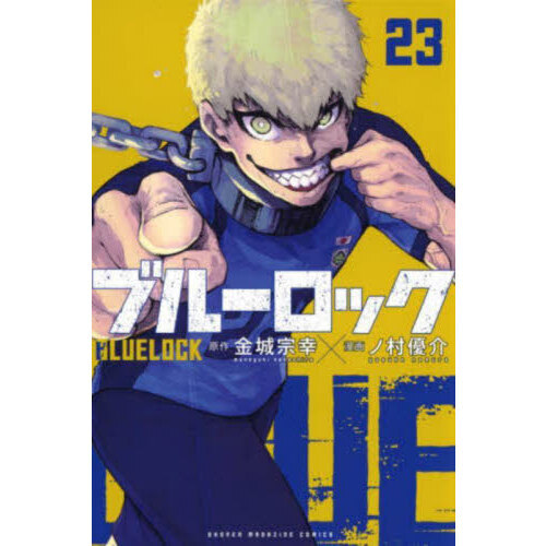 ブルーロック 23 通販｜セブンネットショッピング