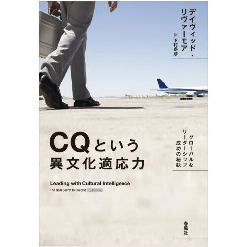 セブンネットショッピングで買える「CQという異文化適応力 グローバルなリーダーシップ成功の秘訣」の画像です。価格は4,950円になります。