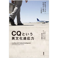 ＣＱという異文化適応力　グローバルなリーダーシップ成功の秘訣