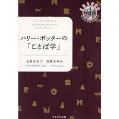ハリー・ポッターの「ことば学」