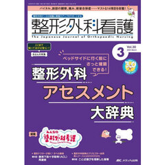 整形外科看護　第３０巻３号（２０２５－３）　ベッドサイドに行く前にさっと確認できる！整形外科アセスメント大辞典