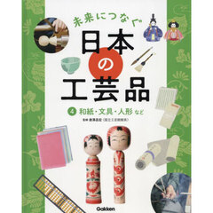 未来につなぐ日本の工芸品　４　和紙・文具・人形など