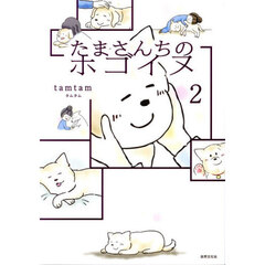 たまさんちのホゴイヌ　２