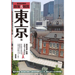 散策＆観賞東京編　〔２０２５〕最新版　東京見学・体験スポットガイド