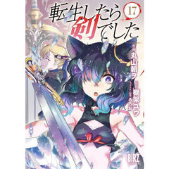 転生したら剣でした　１７