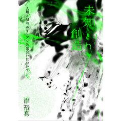 未知との創造　人類とＡＩのエイリアン的出会いについて