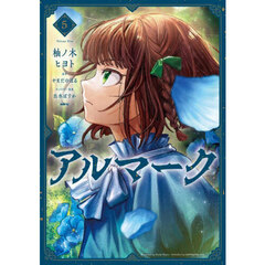 アルマーク　５