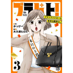 ブラパト！　ブランドパトロール本日も異常なし！　３