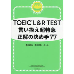 ＴＯＥＩＣ　Ｌ＆Ｒ　ＴＥＳＴ言い換え超特急正解の決め手７７