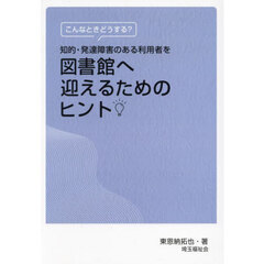 知的・発達障害のある利用者を図書館へ迎えるためのヒント　こんなときどうする？