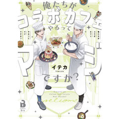 俺たちがコラボカフェやるってマジですか？