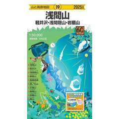 浅間山　軽井沢・浅間隠山・岩櫃山　２０２５年版