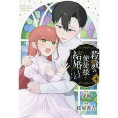 殺戮の使徒様と結婚しました～偽装夫婦の苦くて甘い新婚生活～　４