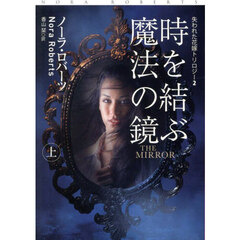 時を結ぶ魔法の鏡　上