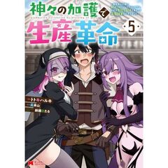 神々の加護で生産革命　異世界の片隅でまったりスローライフしてたら、なぜか多彩な人材が集まって最強国家ができてました　５