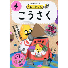 うんこドリルこうさく　４さい
