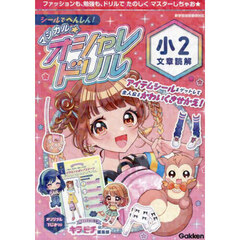 シールでへんしん！マジカル☆オシャレドリル小２文章読解