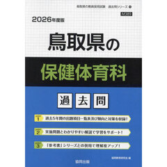 ’２６　鳥取県の保健体育科過去問