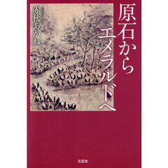 原石からエメラルドへ