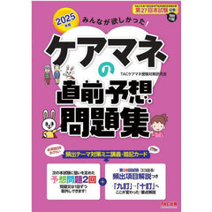 みんなが欲しかった！ケアマネの直前予想問題集　２０２５年版