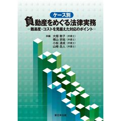 ケース別負動産をめぐる法律実務　難易度・コストを見据えた対応のポイント