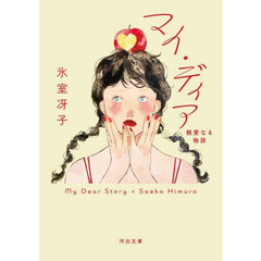 マイ・ディア　親愛なる物語