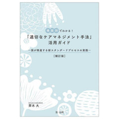 場面別でわかる！「適切なケアマネジメント手法」活用ガイド　国が推進する新スタンダードプロセスの実践　補訂版