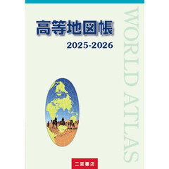 高等地図帳　２０２５－２０２６