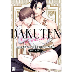 ＤＡＫＵＴＥＮ～お前を抱くために異世界転生してきた～