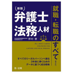 弁護士・法務人材就職・転職のすべて　新版　第２訂