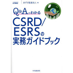 Ｑ＆ＡでわかるＣＳＲＤ／ＥＳＲＳの実務ガイドブック