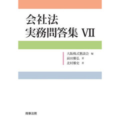 会社法実務問答集　７
