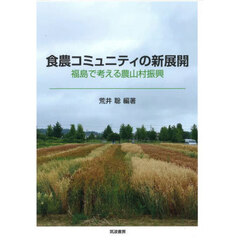 食農コミュニティの新展開　福島で考える農山村振興