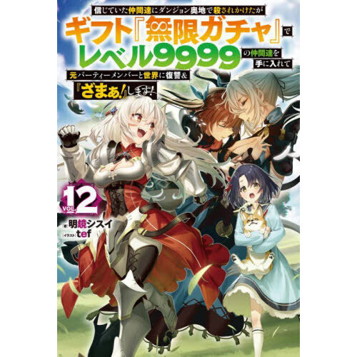 信じていた仲間達にダンジョン奥地で殺されかけたがギフト『無限ガチャ