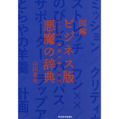 図解ビジネス版悪魔の辞典　ビジネス用語の黒い真実