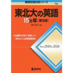 東北大の英語１５ヵ年　第９版