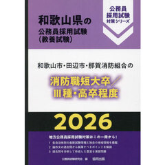 ’２６　和歌山市・田　消防職短大卒／Ⅲ種