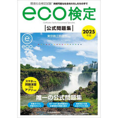 環境社会検定試験ｅｃｏ検定公式問題集　持続可能な社会をわたしたちの手で　２０２５年版